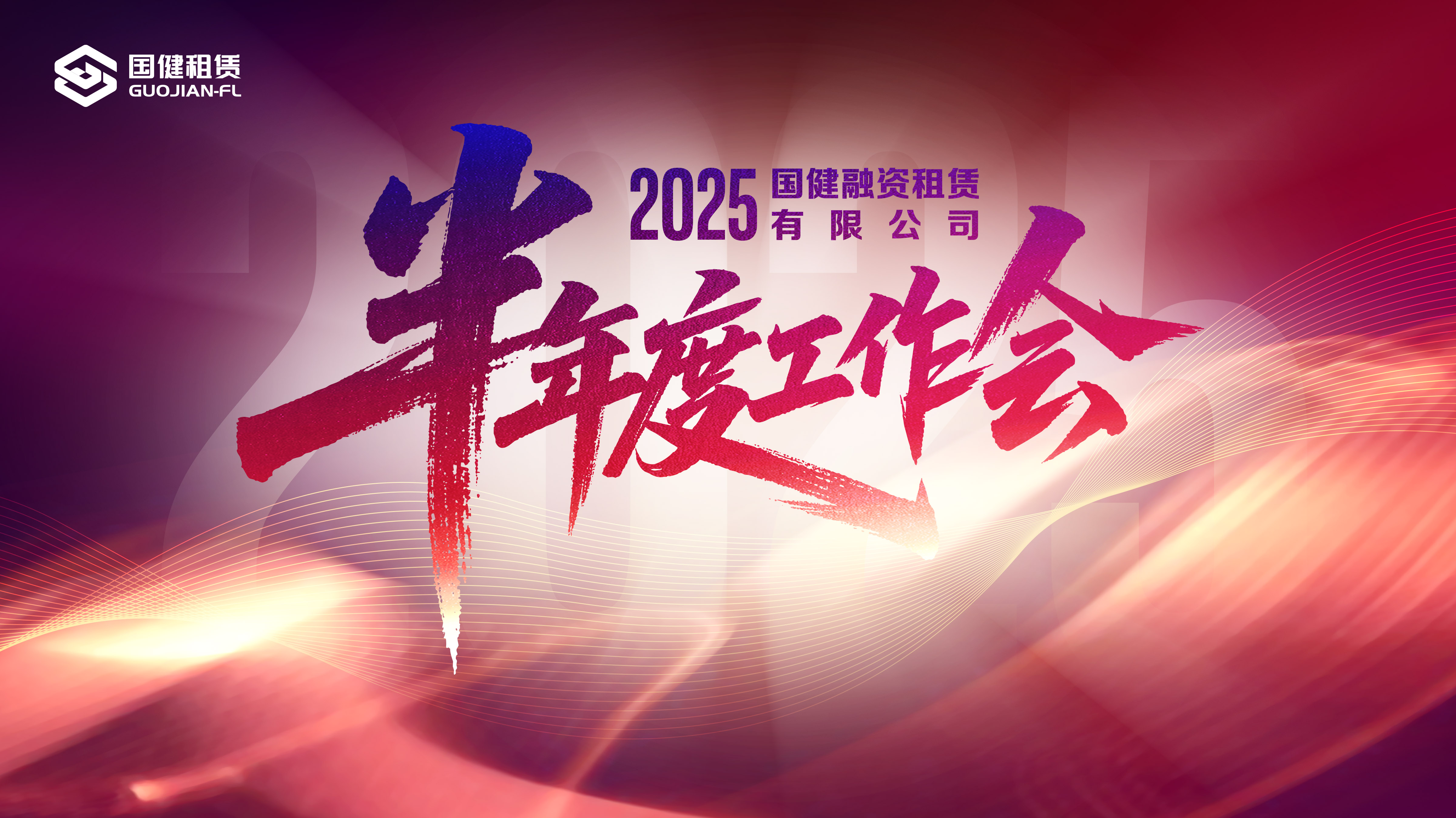國(guó)健租賃2025半年度工作會(huì)順利召開
