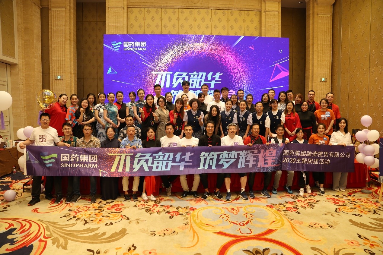 少年不負(fù)韶華•共築輝煌健康夢 ——記國藥租賃2020年度主題團建活動(dòng)