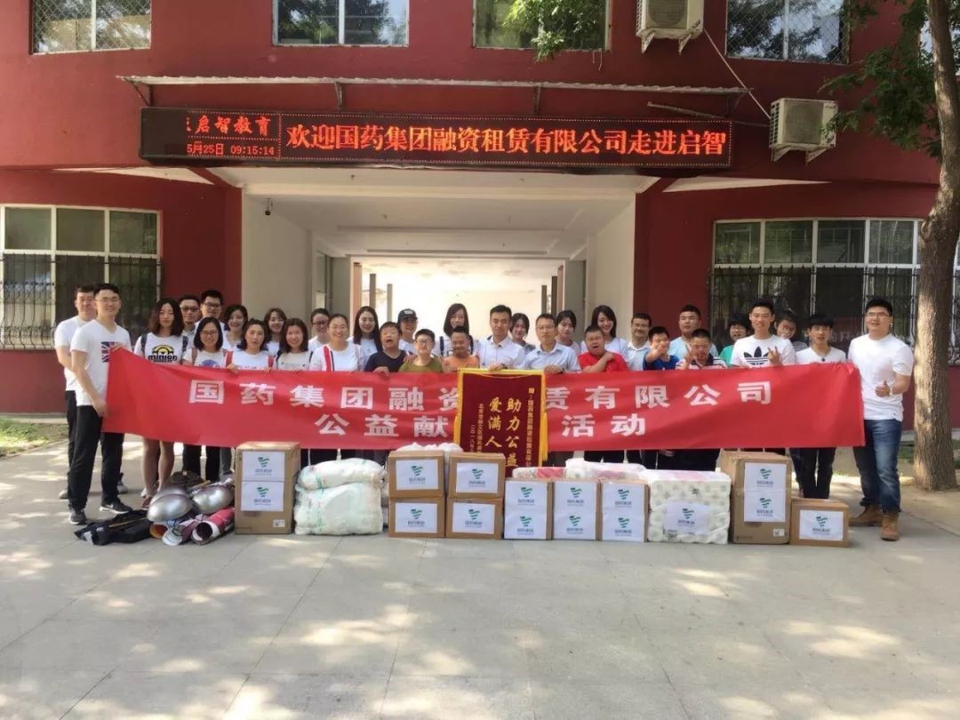 公益助力 慈善大愛(ài)——記國藥租賃向北京啓智特殊教育培訓中心獻愛(ài)心系列公益活動(dòng)（二）