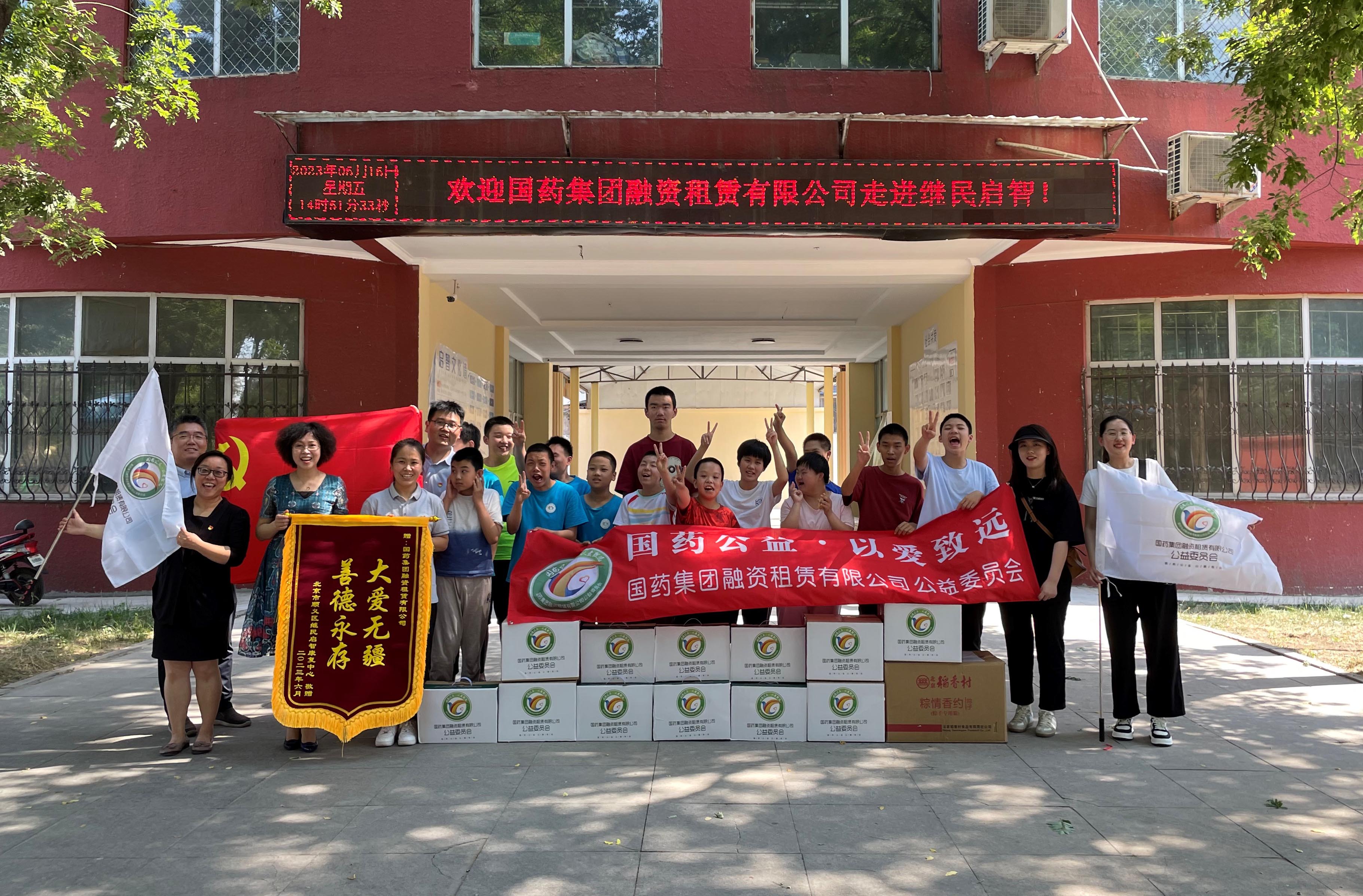 情系啓智 端午安康——記國藥租賃愛(ài)心慰問活動(dòng)